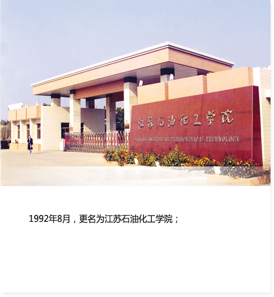 江苏石油化工学院